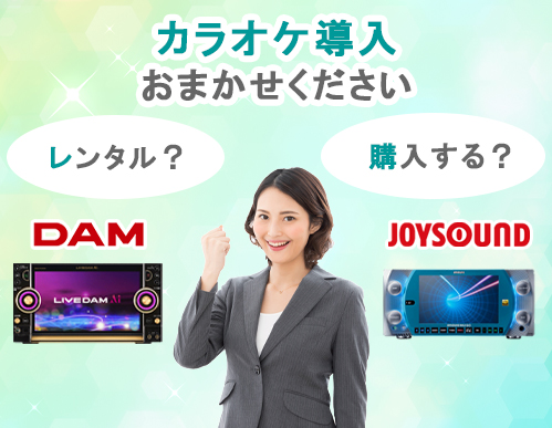 カラオケ相談窓口 カラオケ機器 レンタル リース 購入 株式会社アルコ カラオケ相談窓口 カラオケ機器 レンタル リース 購入 株式会社アルコ