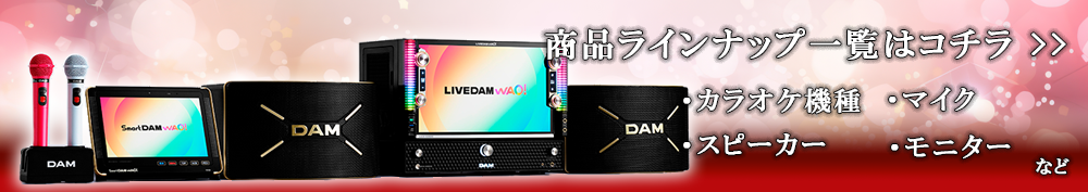 商品ラインナップ一覧はコチラ
