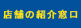 店舗の紹介窓口