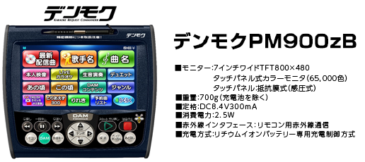 デンモクPM900zB