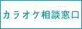 カラオケ相談窓口